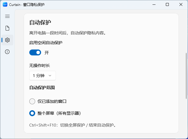 Curtain 自动保护设置，包含触发时长和两种保护范围